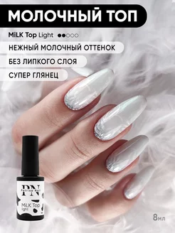 Молочный топ для ногтей и гель лака MiLK Top Light 8 мл