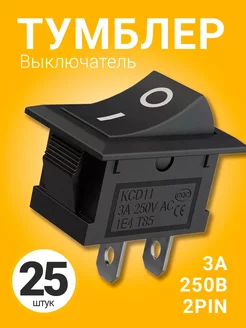 Тумблер выключатель KCD11 3А 250В AC 2pin, 25шт