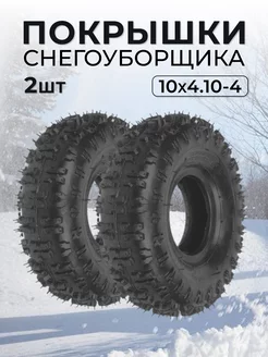 Покрышки для снегоуборщика 10x4.10-4 2шт