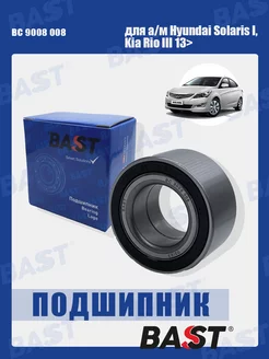 Подшипник ступицы передней Hyundai Solaris I,Kia Rio III 13