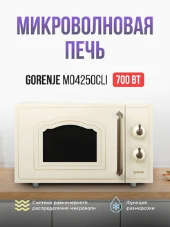 Микроволновая печь с грилем MO4250CLI. 20л. 700Вт