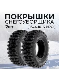 Покрышки для снегоуборщика 13x4.10-6 PRO, к-кт 2 шт