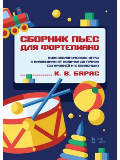 Сборник пьес для фортепиано. Кинезиологические игры с клавиш