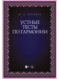 Устные тесты по гармонии. Учебно-методическое пособие