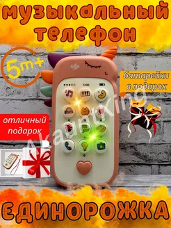 Музыкальная игрушка телефон детский игровой Единорог