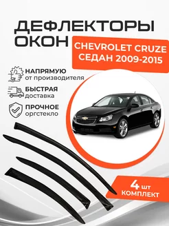 Дефлекторы окон Chevrolet Cruze I 1 Седан 2009-2015