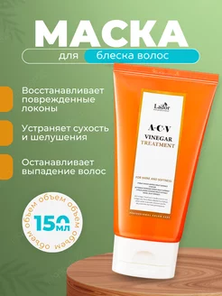 Маска для блеска волос ACV VINEGAR TREATMENT, 150 мл