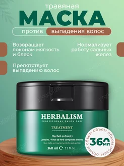 Маска на травяной основе HERBALISM TREATMENT, 360 мл