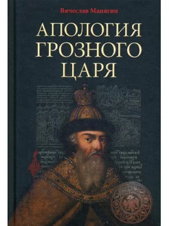 Апология Грозного Царя. 10-е изд, испр.и доп