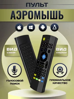 Пульт ДУ аэромышь air mouse