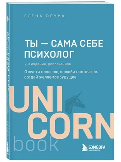 Ты - сама себе психолог Отпусти прошлое, полюби настоящее