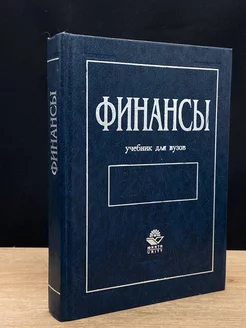 Финансы Учебник для вузов