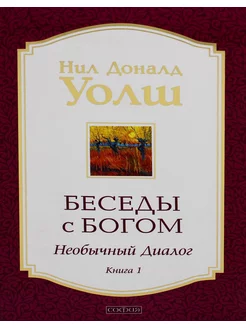 Беседы с Богом Необычный диалог. Кн.1 (обл.)