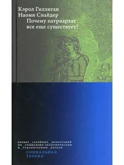 Почему патриархат все еще существует? 2-е изд