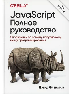 JavaScript. Полное руководство. 7-е изд