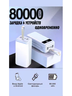 Повербанк 80000 mah Power bank с быстрой зарядкой