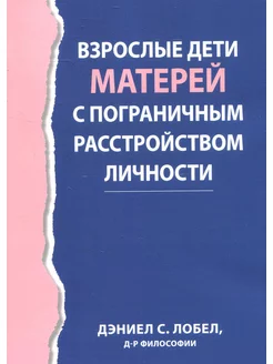 Взрослые дети матерей с пограничным расстройством личности