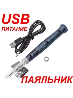 Паяльник 8 Вт. USB подставкой + припой+провод USB