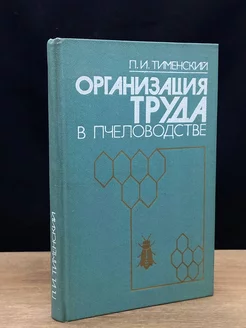 Организация труда в пчеловодстве