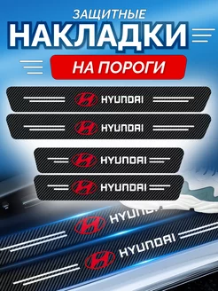 Карбоновые защитные накладки на пороги авто Hyundai