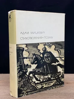 Адам Мицкевич. Стихотворения. Поэмы