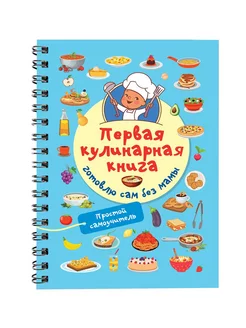 Первая кулинарная книга готовлю сам без мамы