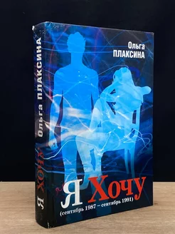 Я Хочу. Книга 3. Сентябрь 1987 - сентябрь 1991