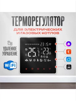 Термостат (терморегулятор) ME-81H 31 WiFi для котла