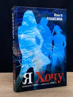 Я хочу. Книга 2 Август 1985 - август 1987