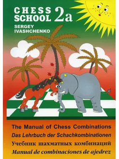 Chess school 2а. Учебник шахматных комбинаций