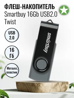 Флеш-накопитель 16Gb USB2.0 Twist