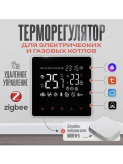 Термостат (терморегулятор) ME-81H 31 Zigbee для котла