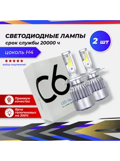 Светодиодные LED лампы C6 цоколь H4