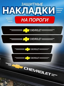 Карбоновые защитные накладки на пороги авто Chevrolet