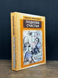 Подкова счастья