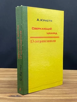 Кристи. Сверкающий цианид