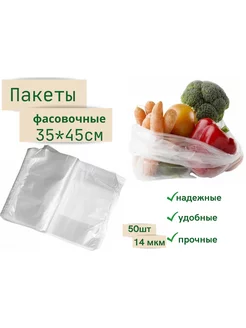 Пакеты фасовочные 35*45см,50шт,14мкм