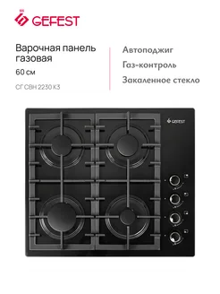 Варочная панель газовая СГ СВН 2230 К3