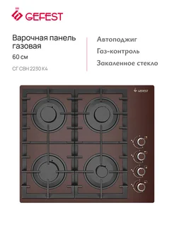 Варочная панель газовая СГ СВН 2230 К4