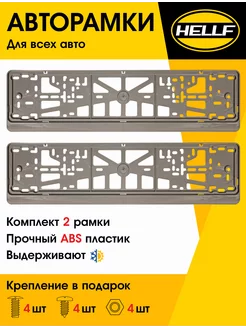 Рамка для номера автомобиля серая 2 шт