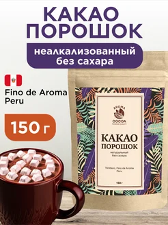 Какао порошок натуральный без сахара, 150 г