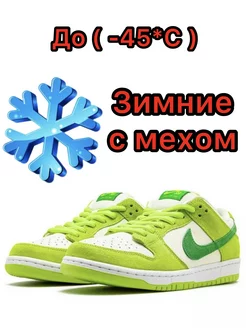 кроссовки данки sb яблоко dunk sb low apple зимние мужские