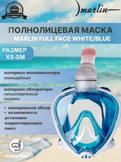 Маска полнолицевая FULL FACE WHITE BLUE, взрослая