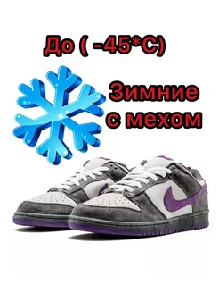 кроссовки данки sb фиолетовый dunk sb low зимние мужские