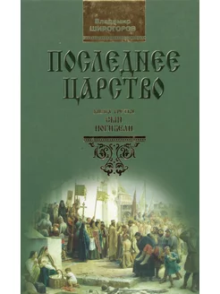 Последнее царство. В 3 кн. Кн. 3 Сын погибели роман-тр