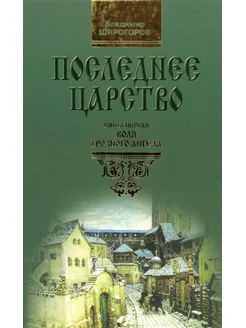 Последнее царство. В 3 кн. Кн. 1 Воля грозного ангела