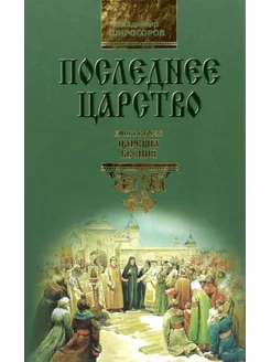 Последнее царство. В 3 кн. Кн. 2 Царевна Ксения роман-