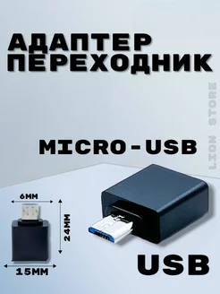 Переходник адаптер OTG USB на Micro USB для передачи данных