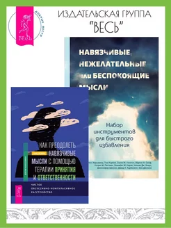 Как преодолеть навязчивые мысли + Нежелательные мысли