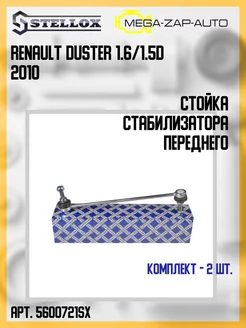 Стойка стабилизатора RENAULT Duster, Kaptur, Nissan Terrano